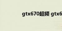 gtx670超频 gtx670功耗