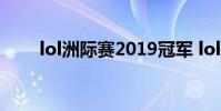 lol洲际赛2019冠军 lol洲际赛2019