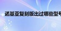 诺基亚复刻版出过哪些型号 诺基亚2220s