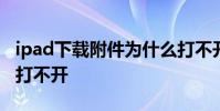 ipad下载附件为什么打不开 ipad app store打不开