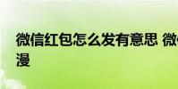 微信红包怎么发有意思 微信红包怎么发最浪漫