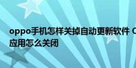 oppo手机怎样关掉自动更新软件 OPPO手机总是自动更新应用怎么关闭