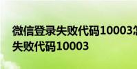 微信登录失败代码10003怎么处理 微信登录失败代码10003