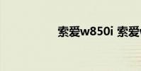 索爱w850i 索爱w850