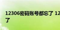 12306密码账号都忘了 12306帐号密码全忘了