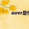 asmr是什么意思知乎 asmr是什么