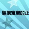 竖抱宝宝的正确姿势图 竖抱宝宝的正确姿势
