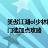 笑傲江湖ol少林刷怪技能搭配 《笑傲江湖OL》笑傲江湖ol门徒加点攻略