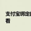 支付宝绑定的淘宝号在哪里看 淘宝号在哪里看