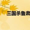 三国杀鲁肃台词 三国杀鲁肃台词有哪些