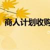 商人计划收购老基隆目标后的总部和博物馆