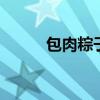 包肉粽子米怎么调 怎么包肉粽子