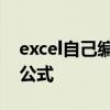 excel自己编辑公式计算乘法 excel自己编辑公式