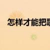 怎样才能把歌唱好秘诀 怎样才能把歌唱好