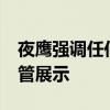 夜鹰强调任何越狱的iPhone的有机发光二极管展示