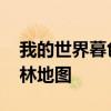 我的世界暮色森林地图详解 我的世界暮色森林地图