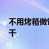 不用烤箱做饼干用模具怎么做 不用烤箱做饼干