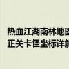 热血江湖南林地图分几条线 《热血江湖》热血江湖九泉与柳正关卡怪坐标详解心得
