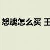 怒魂怎么买 王者荣耀怒魂购买方法 快吧手游