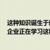 这种知识诞生于新一代的Web服务公司 而惠普这样的老派企业正在学习这种知识