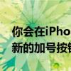 你会在iPhone上的应用程序右下角看到一个新的加号按钮