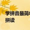 学拼音最简单最快的方法 怎样教孩子学拼音拼读