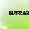 棉麻衣服怎么洗柔软 棉麻衣服怎么洗