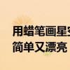 用蜡笔画星空怎么画简单又漂亮 星空怎么画简单又漂亮