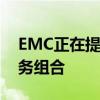 EMC正在提供新的云应用程序和基础架构服务组合
