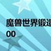 魔兽世界锻造1到300速成 魔兽锻造攻略1到300