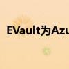 EVault为Azure用户提供一年免费数据保护