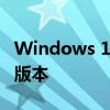 Windows 10将是Windows操作系统的最新版本
