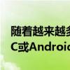 随着越来越多的人决定购买基于Windows PC或Android的设备