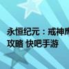 永恒纪元：戒神鹰火种怎么获得 永恒纪元：戒神鹰火种获得攻略 快吧手游