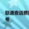 联通查话费打什么号充值 联通查话费打什么号