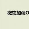微软加强Office Web App的协同功能