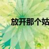 放开那个姑娘 关于放开那个姑娘的介绍