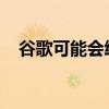 谷歌可能会给这些视频制作者带来坏消息