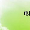 电梯隔音墙做法是什么