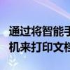 通过将智能手机或平板电脑等设备连接到打印机来打印文档
