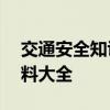 交通安全知识资料100字 交通安全小知识资料大全