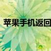 苹果手机返回键在哪里 苹果手机返回键在哪