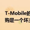 T-Mobile的营销活动表明了为什么sprint收购是一个坏主意