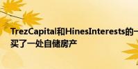 TrezCapital和HinesInterests的一家合资企业在Wylie购买了一处自储房产