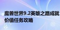 魔兽世界9.2英雄之路成就 魔兽世界证明你的价值任务攻略