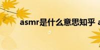 asmr是什么意思知乎 asmr是什么