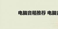 电脑音箱推荐 电脑音箱推荐