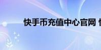 快手币充值中心官网 快手币充值