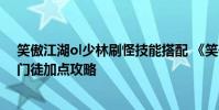 笑傲江湖ol少林刷怪技能搭配 《笑傲江湖OL》笑傲江湖ol门徒加点攻略