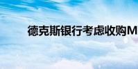德克斯银行考虑收购MLC中心股权
